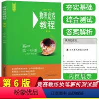 [正版]新版物理竞赛教程高中第一分册第六版套装一册高中物理必刷题新思维奥赛辅导书籍奥林匹克知识大全培优指导资料华东师范
