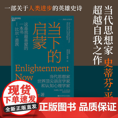 当下的启蒙 史蒂芬·平克 著 社会科学