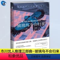 [正版]玻璃鸟不会归来 市川忧人 午夜文库系列 日本本格推理侦探悬疑犯罪破案小说书籍 蓝玫瑰不会安眠水母不会冻结作者