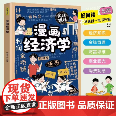正版 漫画经济学 给孩子的理财思维财商培养漫画版故事 3-12岁儿童消费金钱管理习惯养成亲子共读启蒙书籍 四川教育出版社