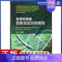 [正版]生命科学类创新实验训练教程:杨红 主编 大中专理科医药卫生 大中专 人民卫生出版社 图书