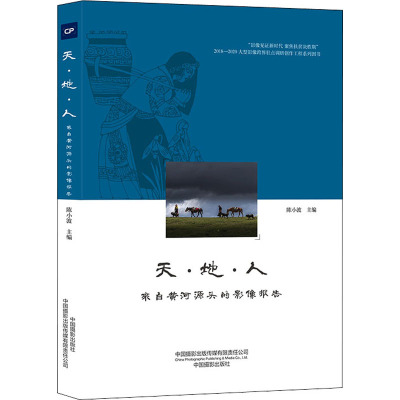 天地人(来自黄河源头的影像报告)/影像见证新时代聚焦扶贫决胜期2018-2020大型影像跨界驻点调研创作工程系列图书