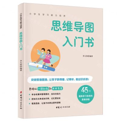[N]思维导图入门书/小学生学习能力培养-9787512722217