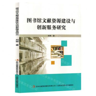 [N]图书馆文献资源建设与创新服务研究-9787573131720