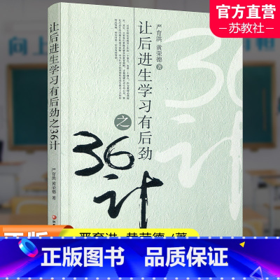 [正版]让后进生学习有后劲之36计 师轩版 中小学教育后进生 转变后进生态篇 提高后进生能力篇 江苏凤凰教育出版社