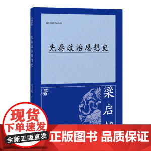 [正版]先秦政治思想史 梁启超(百年经典学术丛刊) 上海古籍出版社