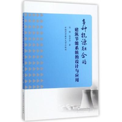 正版新书]多种能源融合的建筑节能系统的设计与应用张链//陈子坚