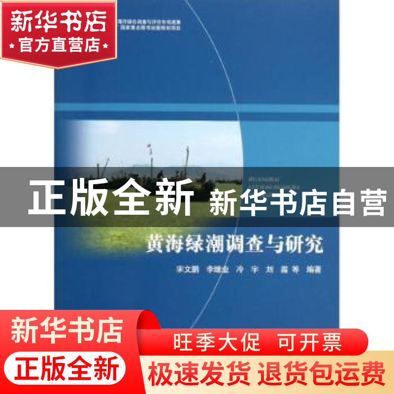 正版 黄海绿潮调查与研究 宋文鹏等编著 海洋出版社 978750278492