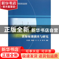 正版 黄海绿潮调查与研究 宋文鹏等编著 海洋出版社 978750278492