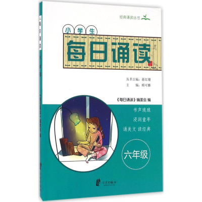 [M]小学生每日诵读-9787552625233