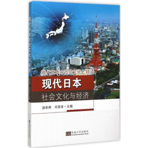 [M]现代日本社会文化与经济-9787564157548