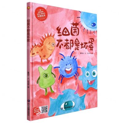 [N]细菌不都是坏蛋(精)-9787502090852