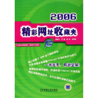 正版新书]精彩网址收藏夹2006武新华9787111186083