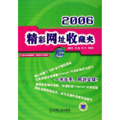 正版新书]精彩网址收藏夹2006武新华9787111186083