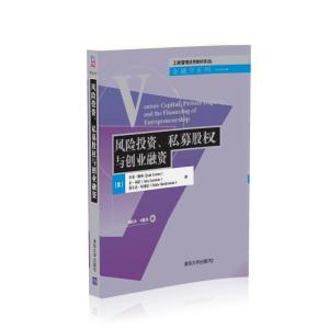 风险投资、私募股权与创业融资