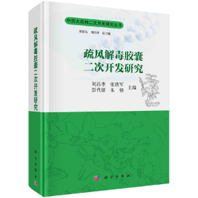 醉染图书疏风解毒二次开发研究9787030685094