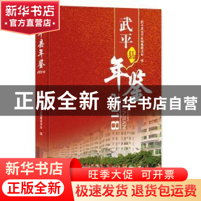 正版 武平县年鉴(2018)(精装) 武平县地方志编纂委员会 中国文史