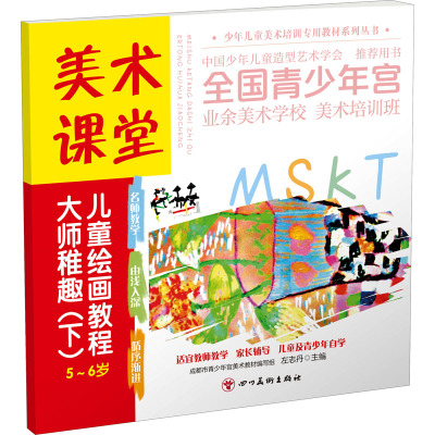 美术课堂. 儿童绘画教程.大师稚趣 (下)5-6岁