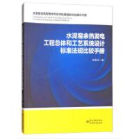 正版新书]水泥窑余热发电工程总体和工艺系统设计标准法规比较手