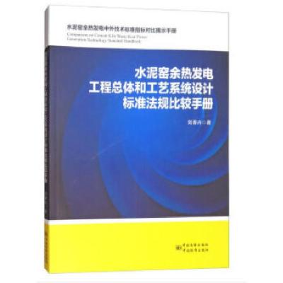 正版新书]水泥窑余热发电工程总体和工艺系统设计标准法规比较手