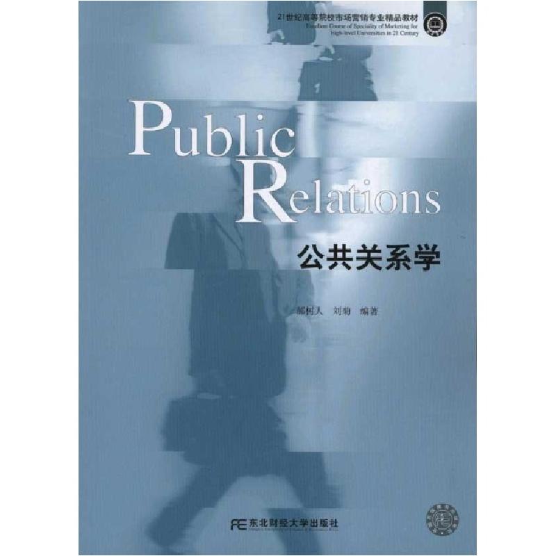 正版新书]公共关系学郝树人9787565401787