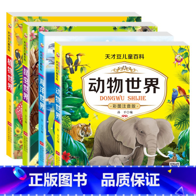 [4册]动物+植物+海洋+昆虫(彩图注音版) [正版]动物世界百科全书全套4册DK博物大百科彩图注音版少儿奇趣植物海
