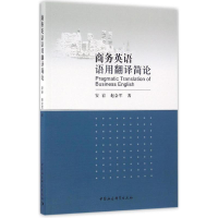 正版新书]商务英语语用翻译简论安岩9787516183076