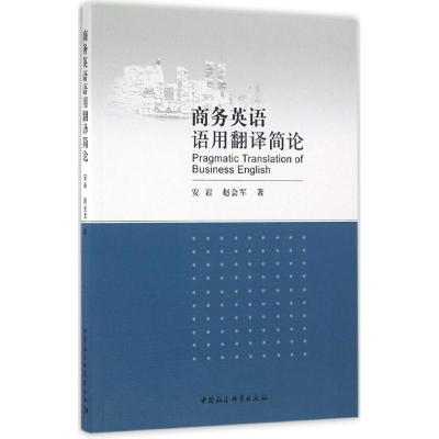 正版新书]商务英语语用翻译简论安岩9787516183076