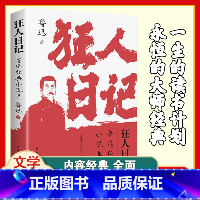 [正版]书籍狂人日记 鲁迅小说全集 原著纪念版 白话文小说开山之作 仿徨 呐喊 野草朝花夕拾现当代文学小说书籍