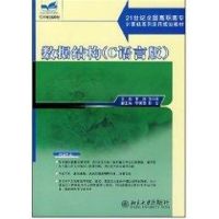 [M]数据结构:C语言版/21世纪全国高职高专计算机系列实用规划教材-9787301124093