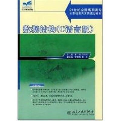 [M]数据结构:C语言版/21世纪全国高职高专计算机系列实用规划教材-9787301124093