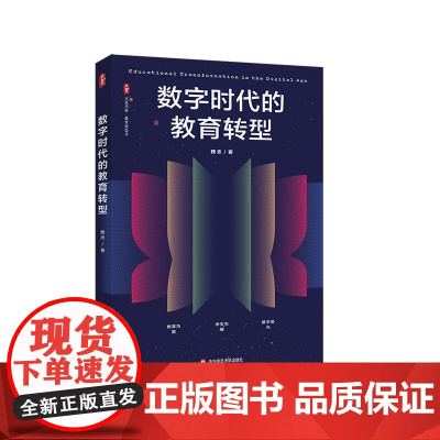 数字时代的教育转型 大夏书系 教育新思考 魏忠 一线中小学教师 华东师范大学出版社