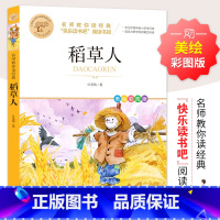 稻草人 [正版] 稻草人 叶圣陶原著 快乐读书吧三年级上册课外阅读书 名师教你读经典小学生一二三四五六年级经典书目阅读书