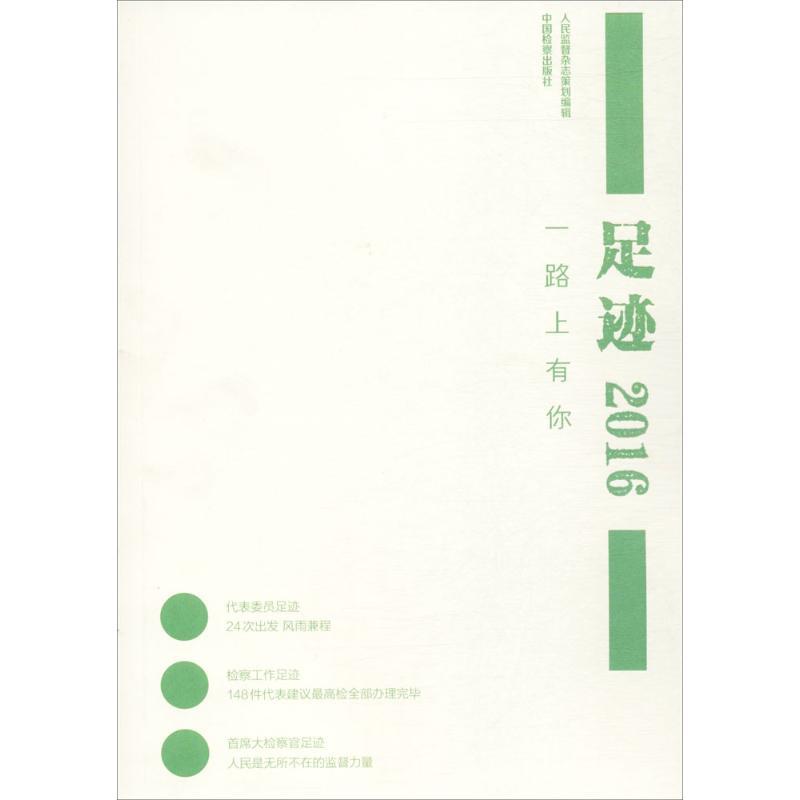 正版新书]足迹2016:一路上有你《人民监督》编辑部978751021838