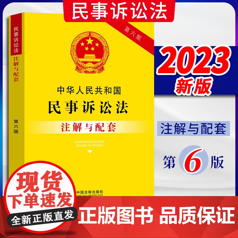 正版2023新书 中华人民共和国民事诉讼法注解与配套 第六版 中国法制出版社9787521636819