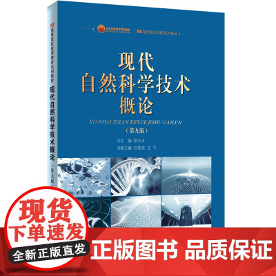 现代自然科学技术概论(第九版)