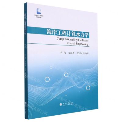 [N]海岸工程计算水力学(河海大学研究生精品教材)-9787563079223
