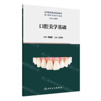 [N]口腔美学基础(供口腔医学技术专业用高等职业教育创新教材)-9787117348065