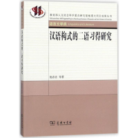 音像汉语构式的二语习得研究施春宏 等 著