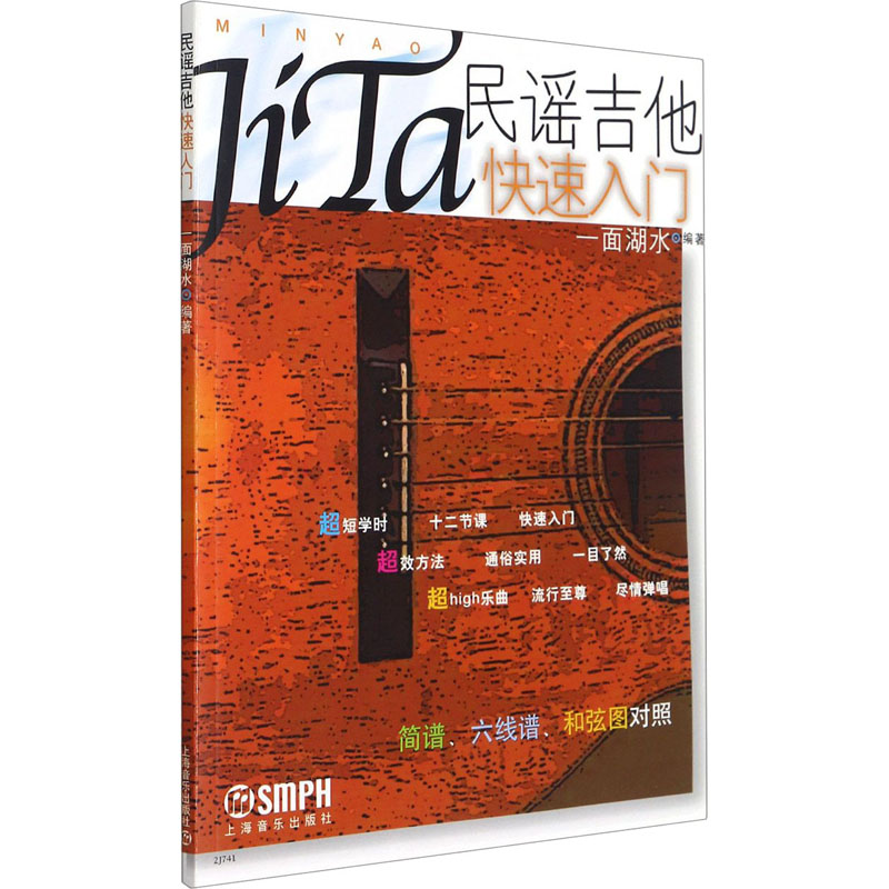 [M]民谣吉他快速入门-9787806677759