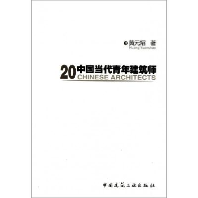 正版新书]20中国当代青年建筑师黄元炤9787112126033