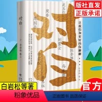 [正版]对白 让我们和更好的你聊聊 白岩松 白岩松的人生哲学 白说姊妹篇对白 文学随笔白说增订版 白岩松的书籍 长江文