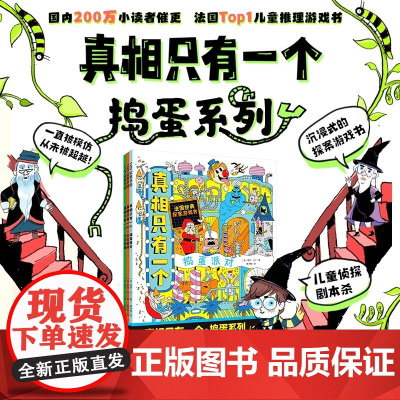 真相只有一个 捣蛋系列 捣蛋排队 太空密码 艺术风暴 全3册 保罗马丁著 儿童绘本