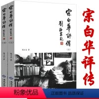 [正版]宗白华评传(上下) 美学大师宗白华先生传记著