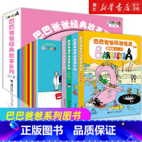 经典故事+环游世界系列全30册 [正版]巴巴爸爸经典故事系列(共10册) 儿童绘本2-3-6岁幼儿园老师睡前故事启蒙认知
