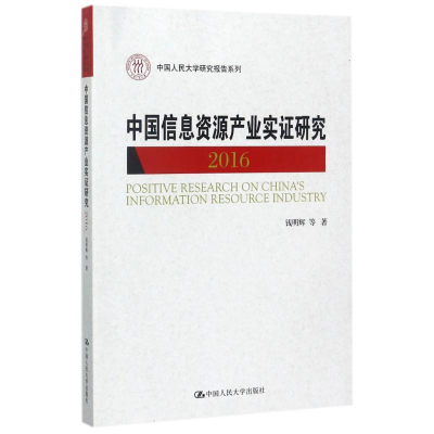 醉染图书中国信息资源产业实研究 20169787300241739