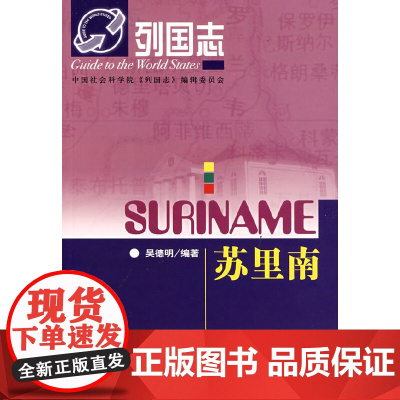 列国志 苏里南 吴德明 社会科学文献出版社 正版书籍