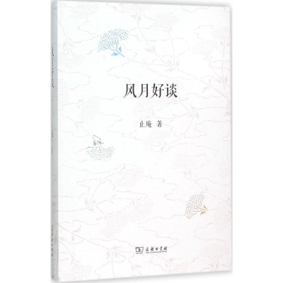 醉染图书风月好谈9787100116008