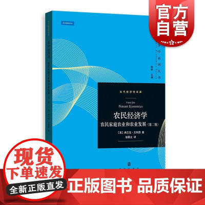农民经济学 农民家庭农业和农业发展 第2版 当代经济学系列丛书 农业经济学农业政策教材参考书 格致出版社