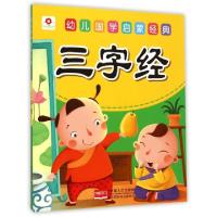 正版新书]三字经/幼儿国学启蒙经典北京小红花图书工作室9787510